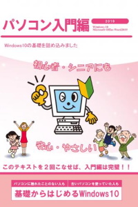 パソコン入門編Win10オフィス2019バージョン画像