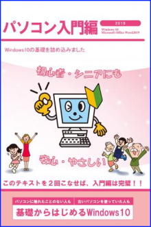 Windows10入門編オフィス2019バージョンテキスト画像
