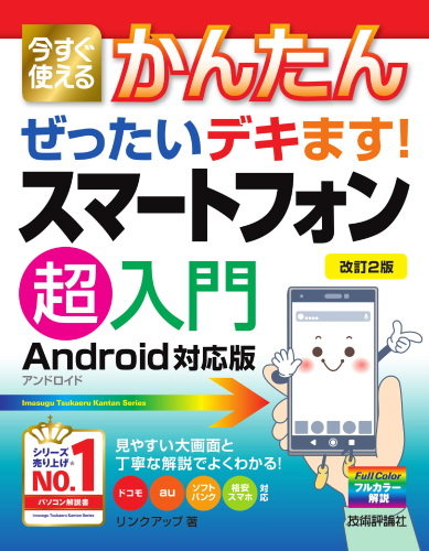 ぜったいデキます！スマートフォン超入門