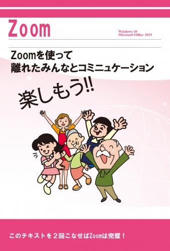 Zoom Win10 オフィス2019バージョン