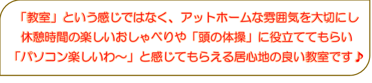 アットホームな雰囲気のパソコン教室