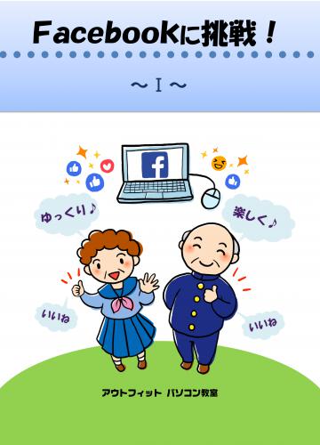 フェイスブックに挑戦