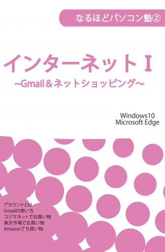 インターネット１　～Gmail＆ネットショッピング～