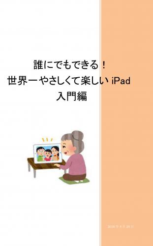 iPad入門
