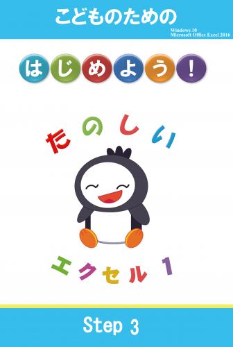 はじめよう！たのしいエクセル１