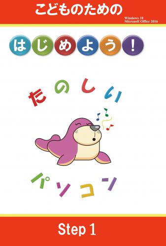 はじめよう！たのしいパソコンStep1