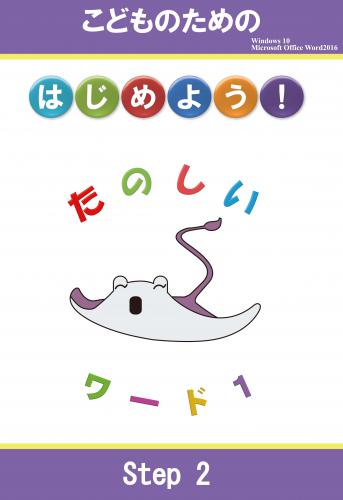 はじめよう！たのしいワード１