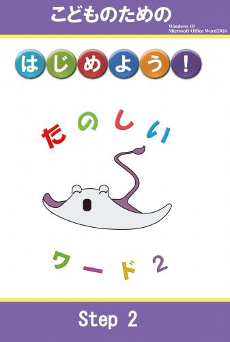 はじめよう！たのしいワード２