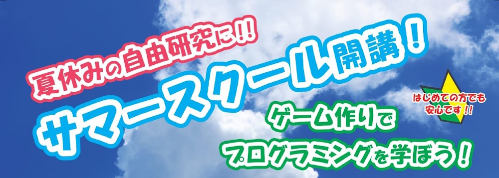 夏休みの自由研究にピッタリのサマースクールのロゴ画像