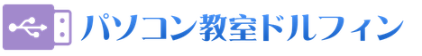 シニア・超初心者向けのパソコン教室ドルフィン