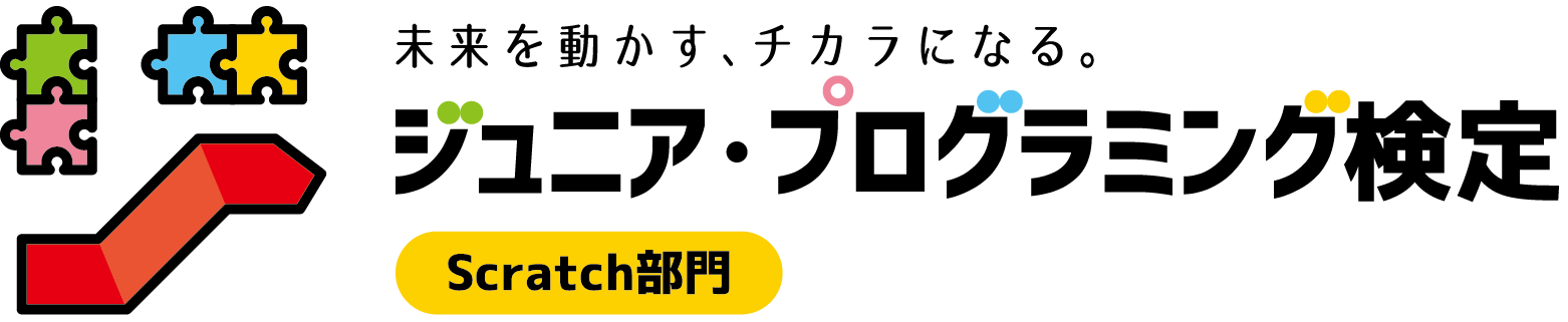 ジュニア・プログラミング検定のイメージ画像