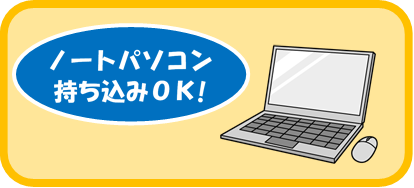 ノートパソコン持ち込みOK